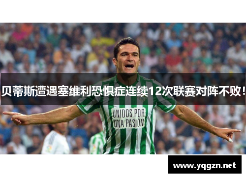 贝蒂斯遭遇塞维利恐惧症连续12次联赛对阵不败！