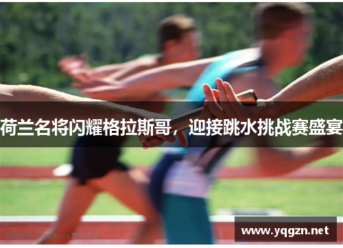 荷兰名将闪耀格拉斯哥，迎接跳水挑战赛盛宴