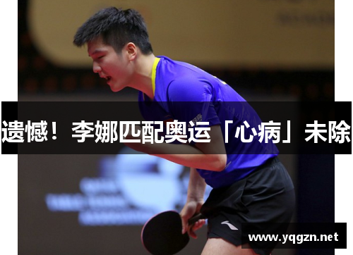 遗憾！李娜匹配奥运「心病」未除