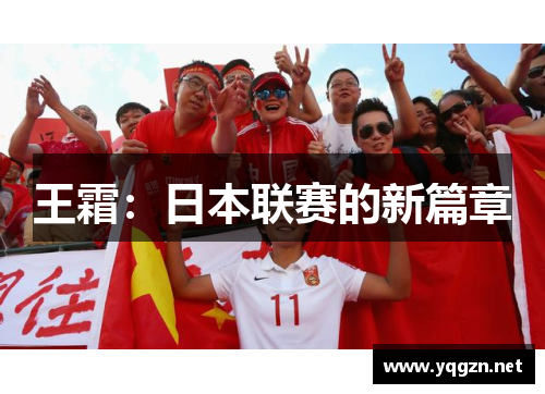 王霜：日本联赛的新篇章