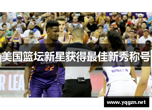 美国篮坛新星获得最佳新秀称号