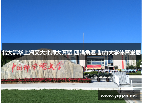北大清华上海交大北师大齐聚 四强角逐 助力大学体育发展