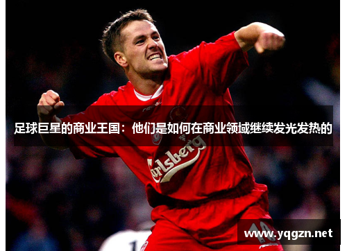 足球巨星的商业王国：他们是如何在商业领域继续发光发热的