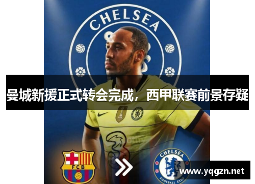 曼城新援正式转会完成，西甲联赛前景存疑