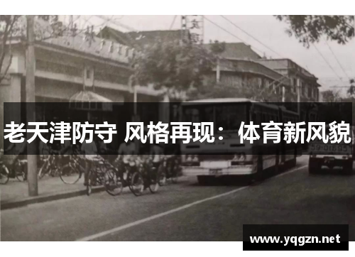 老天津防守 风格再现：体育新风貌