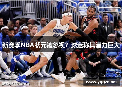 新赛季NBA状元被忽视？球迷称其潜力巨大
