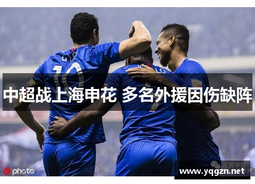 中超战上海申花 多名外援因伤缺阵