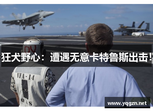 狂犬野心：遭遇无意卡特鲁斯出击！